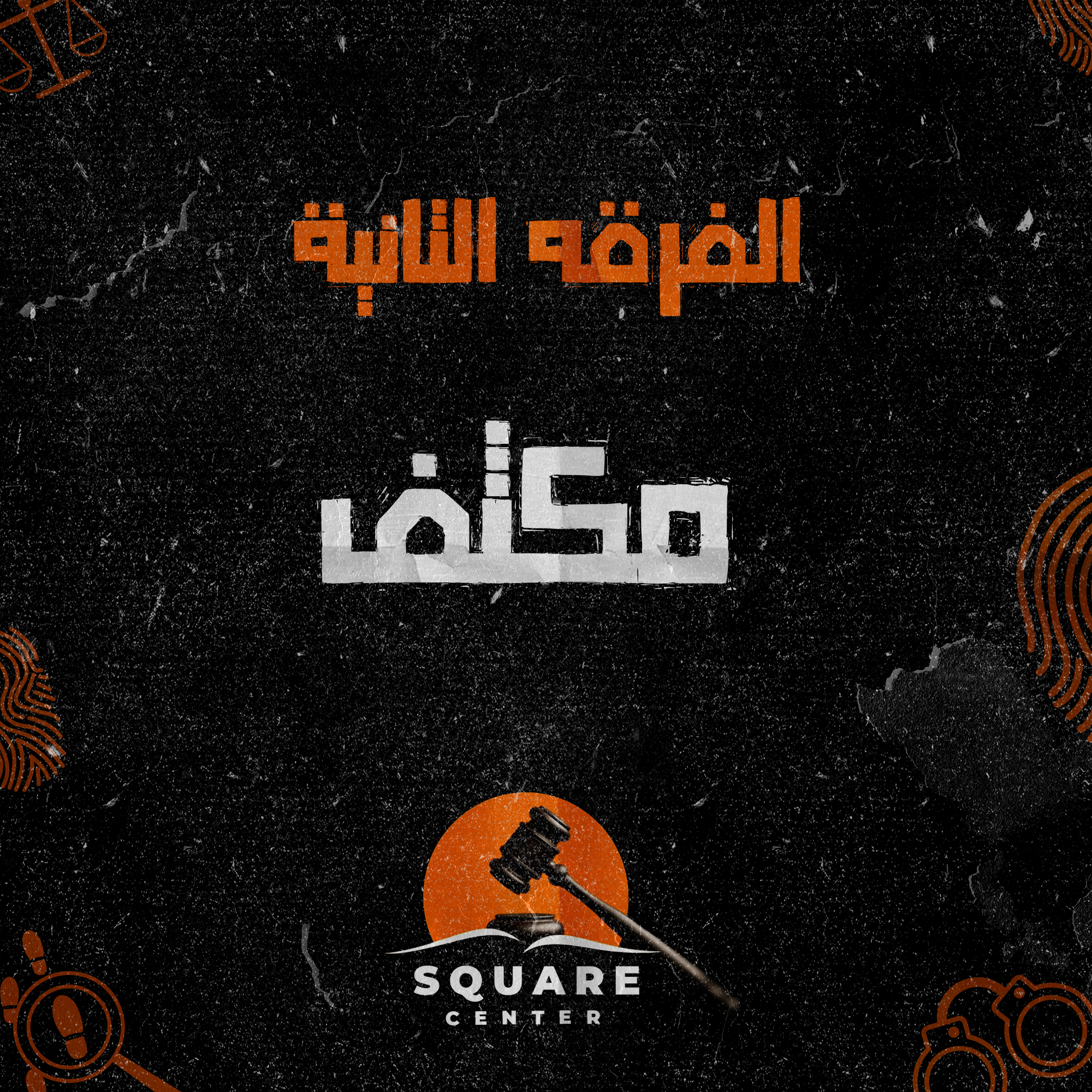 مكثف | الفرقه الثانيه